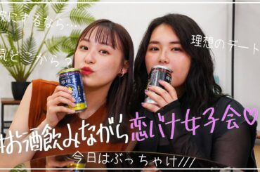 【女子会】箭内夢菜ちゃんとお酒飲みながら本音ぶっちゃけ恋バナ♡/明日カノ裏話も🥳