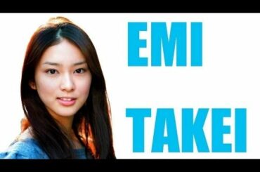武井咲 ~ Emi Takei ~