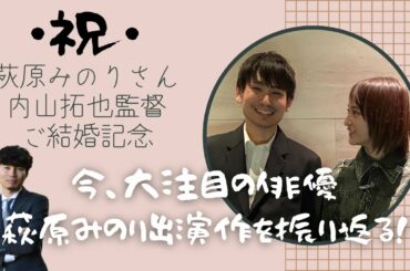 【萩原みのり】さん、内山拓也監督ご結婚おめでとうございます！【Abe Cinema TVで復習】