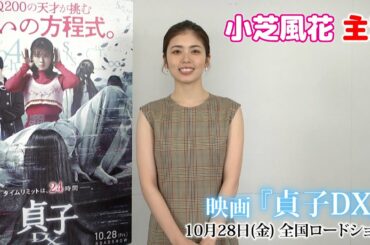 【小芝風花】主演映画「貞子DX」まもなく公開！