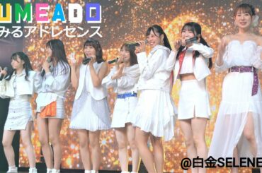 夢みるアドレセンス/白金高輪SELENE b2(2022.09.11)【4K】Japanese Girls Idol Group