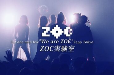 ZOC『ZOC実験室』LIVE at Zepp Tokyo 2019.9.9