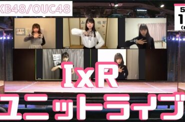 【期間限定公開】OUC48「IxRユニットライブ」公演　20200513