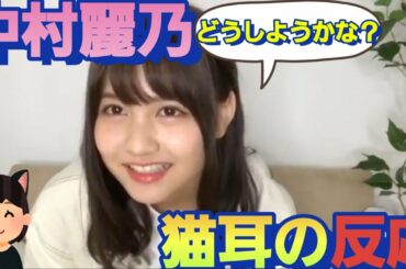 猫耳を付けるのを戸惑ってしまう！中村麗乃
