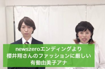 newszeroエンディングより櫻井翔さんのファッションに厳しい有働由美子アナ
