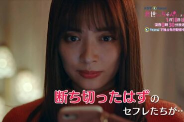 【予告】ドラマParavi「来世ではちゃんとします3」3話