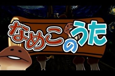 「なめこのうた」 PV　（うた：福原遥 ）