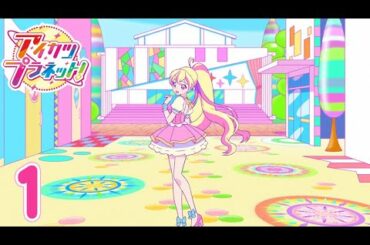 【公式】アイカツプラネット！ 第1話「アイドルは突然に！」