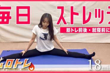 【全身ストレッチ】室田瑞希と一緒にトレーニング！【ダイエット】＃家で一緒にやってみよう