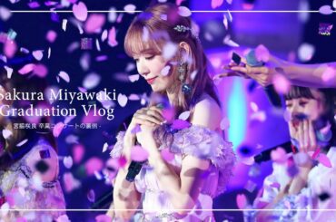 (ENG/KOR Sub)宮脇咲良卒業コンサートの裏側 | Sakura Miyawaki Graduation Vlog