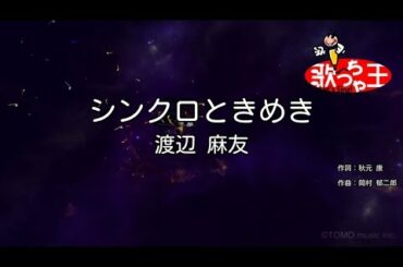【カラオケ】シンクロときめき/渡辺 麻友