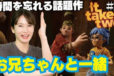 【It takes two】兄とゲームオブザイヤー級のゲームで遊ぶ！【#2】