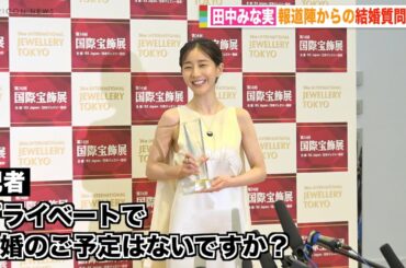 田中みな実、報道陣からの結婚質問にチクリ「温かく見守って」　『第34回 日本ジュエリー ベストドレッサー賞』表彰式