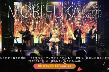 森ふうか史上最大の挑戦！ 1ST 生バンドワンマンライブ ～もう一度誓う、にじいろのやくそく～ ▶ 2022.09.17 at 横浜みなとみらいブロンテ