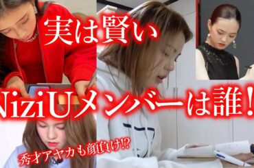 【NiziU】アヤカも顔負けの､実は賢いメンバーは誰？その全貌がヤバすぎる…！【WithU驚愕】