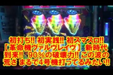 初打ち！初実践！初スマスロ！【革命機ヴァルヴレイヴ】新時代到来！『スマートスロット』90％の破壊力！この波の荒さ まるで4号機打ってるみたい！【11月26日 デルグランド下栗店 中山馬鹿実践取材】