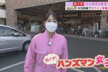 【新企画】「ハンズマン女子」お正月太り解消に！自宅で簡単運動グッズ（2023年1月6日OA）