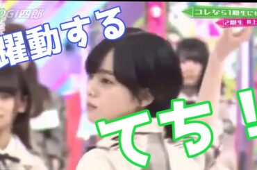 【2週連続】てちが出てる！【平手友梨奈】欅坂46