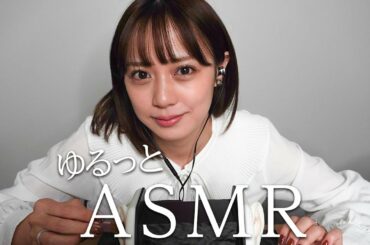 【雑談ASMR】ゆるゆるとASMRした