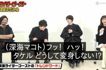 「仮面ライダーゴースト」同窓会スペシャル　思い出トークでキャスト大爆笑！ カノン変身ポーズ披露＆マコト兄ちゃん名シーン完全再現も…！
