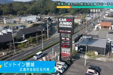 ピットイン鯉城 | ライバルをミカタに |【ひろしま情熱企業】TSSテレビ 新広島