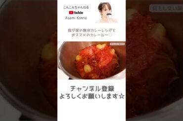 我が家の無水カレーレシピとおススメのカレールー♡ #Shorts