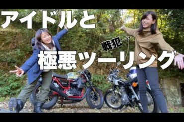 【元AKB】可愛いバイク系アイドルと全てを台無しにする女のツーリング【バイク女子】