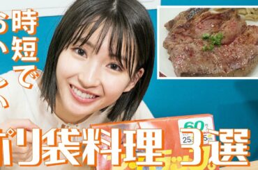 【井上小百合】超簡単な「ポリ袋レシピ」3選【アイラップで時短料理】