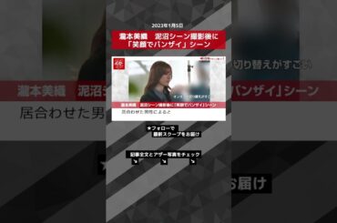 瀧本美織　泥沼シーン 撮影後 に「 笑顔でバンザイ 」 シーン NEWSポストセブン【ショート動画】 #shorts