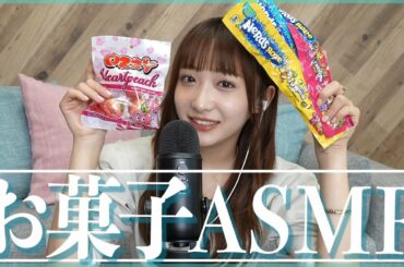 【ASMR】海外のいろんなお菓子を食べます！🍭【咀嚼音】