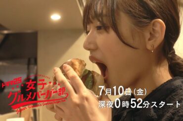 ドラマ25 女子グルメバーガー部 | 7月10日(金)深夜0時52分スタート！テレビ東京