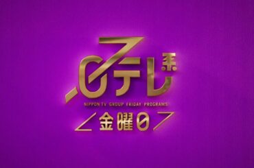 【日テレ系＜金曜日＞】沸騰ワードSP＋金曜ロード「思い出のマーニー」！【今夜のおススメ！】