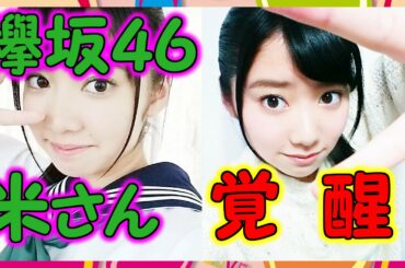 【欅坂46】米谷奈々未が覚醒！史上最高に可愛すぎるグラビアきたーーーー！！