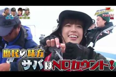 【Fishing】照英･児島玲子の最強! 釣りバカ対決!!#25 ゲスト：武蔵、神田愛花