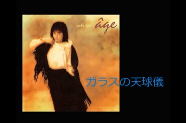 「ガラスの天球儀」　斉藤由貴　谷山浩子　歌詞付き