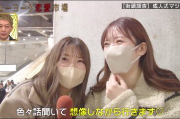 【成人式マジック】同窓会で男子と抜け出して…♡美女たちが思い出語る【街頭調査】『ニューヨーク恋愛市場# 57』ABEMAで配信中