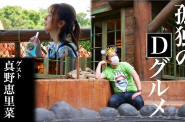 【ひとりディズニー】孤独のDグルメ 第４話 ゲスト:真野恵里菜 NGシーン付【東京ディズニーランド】