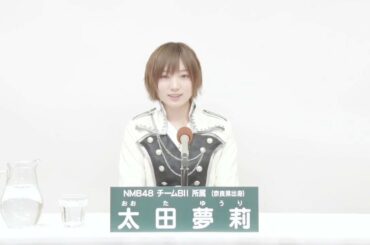 NMB48 Team BII  太田 夢莉 (YUURI OTA)
