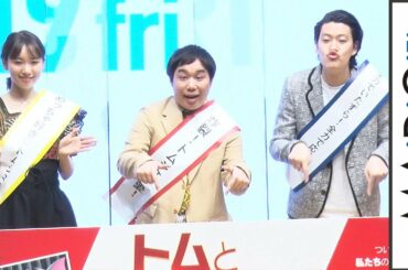 霜降り明星＆飯豊まりえ、大喜び！　実写トムジェリゲスト声優に　「トムとジェリー」応援団結成イベント