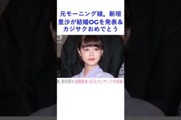元モーニング娘。新垣里沙が結婚OGを発表＆カジサクおめでとう