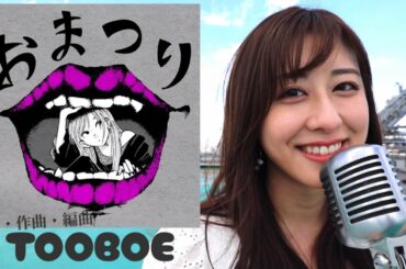 【斎藤ちはるアナ❎ボカロP】オリジナル曲「おまつり」MV完成！yamaにも楽曲提供する【TOOBOE】が作詞・作曲・編曲を担当♬