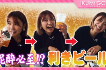 【泥酔】久松郁実がBBQ場で利きビールに挑戦！！大好きなお酒を飲んで飲んで飲みまくる！