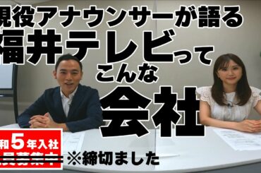 【現役アナが教える】福井テレビってこんな会社【令和5年採用→締め切りました】