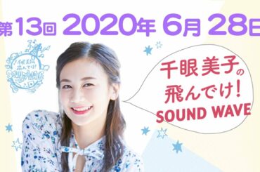 2020.6.28.千眼美子の飛んでけ！SOUND WAVE