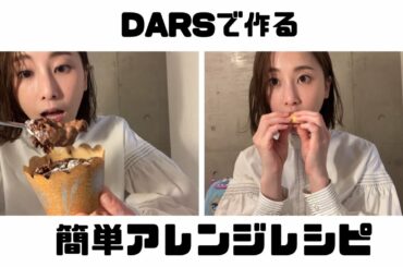 【アイナナ】DARSで作る簡単アレンジレシピ2選！【松井玲奈】