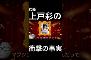 【wikipedia】上戸彩の衝撃の事実 #Shorts