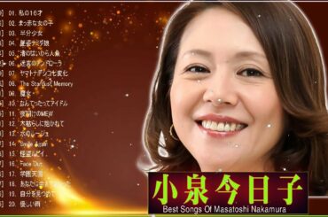 小泉今日子メドレー Kyoko Koizumi おすすめの名曲 小泉今日子 人気曲