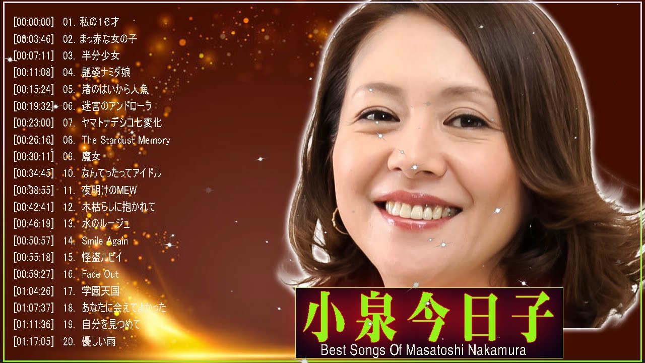 小泉今日子メドレー Kyoko Koizumi おすすめの名曲 小泉今日子 人気曲 小泉今日子メドレー Kyoko Koizumi おすすめの名曲 小泉今日子 人気曲