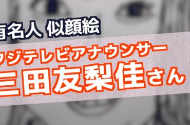 【芸能人/有名人似顔絵】「フジテレビアナウンサー 三田友梨佳」さんを描いてみた｜一発描き・イラスト