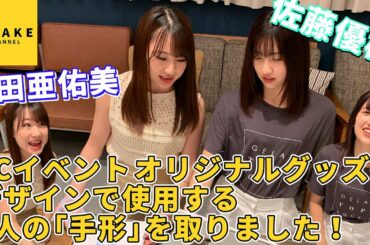 モーニング娘。'21 石田亜佑美 佐藤優樹 FCイベント オリジナルグッズのデザインで使用する2人の「手形」を取りました！